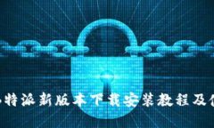 完整的B特派新版本下载安装教程及使