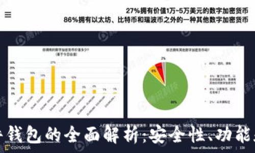  

比特派硬件钱包的全面解析：安全性、功能和使用指南