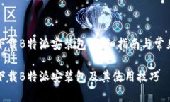 如何安全下载B特派安装包：详细指南