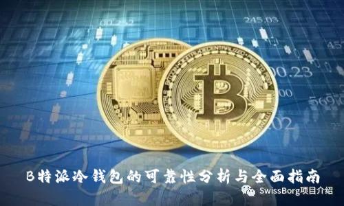 B特派冷钱包的可靠性分析与全面指南