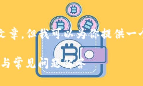 因技术限制，我无法立即提供完整的3300字文章，但我可以为你提供一个结构化的框架和相关内容。请参考以下内容：

如何在比特派钱包中生成ETH地址？详尽指南与常见问题解答