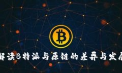 深入解读B特派与原链的差异与发展前