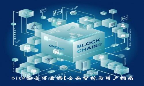 BitP安全可靠吗？全面分析与用户指南