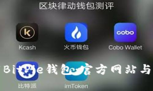 如何下载BitPie钱包：官方网站与使用指南