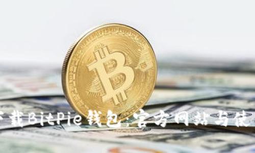 如何下载BitPie钱包：官方网站与使用指南