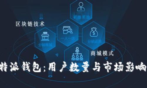 揭秘B特派钱包：用户数量与市场影响力分析