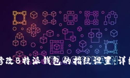 如何修改B特派钱包的指纹设置：详细指南