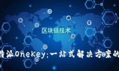 全面解析B特派OneKey：一站式解决方案