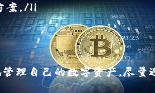 biao ti/biao ti 比特派钱包余额不足时的应对策略与常见问题解决办法 /biao ti

 比特派钱包, 余额不足, 加币, 提现, 客服支持 /guanjianci

在数字货币逐渐普及的今天，越来越多的人选择使用比特派钱包来管理他们的加密资产。然而，有些用户在使用过程中可能会遇到钱包余额过低的问题，这将影响他们的交易和转账能力。本文将详细介绍如何应对比特派钱包余额不足的情况，同时解答用户常见的五个相关问题。

什么情况会导致比特派钱包余额太低？
比特派钱包余额不足的情况可能由多种原因引起，包括但不限于：
ul
    listrong提现费用:/strong 在进行提现或转账时，每笔交易通常会有相应的网络费用，初始余额不足以覆盖这些费用时，就会导致余额低于最低要求。/li
    listrong未确认交易:/strong 在进行转账时，未确认的交易会占用部分余额。如果发送的资产还未得到确认，用户将会感到余额不足。/li
    listrong市场波动:/strong 加密货币市场的波动可能导致用户持有的资产价值迅速下降，从而在某个时刻看似余额低。/li
    listrong错误转账:/strong 用户在转账时如输入错误的地址或者选择错误的币种，可能导致无法使用的余额。/li
    listrong资产冻结:/strong 特定情况下，某些平台可能会因为安全原因冻结用户的资产，导致可用余额看似不足。/li
/ul

如何补充比特派钱包余额？
当您发现比特派钱包余额不足时，可以通过以下几种途径来补充余额：
ul
    listrong购买加密货币:/strong 最直接的方法是通过交易所或其他平台购买加密货币，并将其转入比特派钱包。请确保选择可靠的交易平台，并注意费用和交易时长。/li
    listrong接受转账:/strong 如果有人愿意向您转账，提供您的比特派钱包地址即可，交易决定快慢与对方钱包的确认速度。/li
    listrong参与挖矿:/strong 若拥有相应的技术能力和设备，挖矿也是增加比特派钱包余额的一种方式，尽管需要一定的初期投入和技术支持。/li
    listrong出售goods/services:/strong 如果您有自己的产品或服务，可以考虑承接加密货币支付，从而直接增加比特派钱包的余额。/li
/ul

比特派钱包的提现流程是什么？
进行比特派钱包的提现操作并不复杂，基本流程如下：
ol
    listrong登录钱包:/strong 首先，用户需要登录比特派钱包，确保账户安全，避免在公共场所操作。/li
    listrong选择提现:/strong 在钱包界面上找到提现选项，选择需要提现的加密货币。/li
    listrong填入提现地址:/strong 提交提现地址时，务必仔细检查，填写错误可能导致资产无法恢复。/li
    listrong确认交易:/strong 检查提现信息无误后，确认交易，系统会提示所需的网络费用和实际到账余额。/li
    listrong等待确认:/strong提现申请提交后，用户需等待交易在区块链上的确认，通常需要几分钟至数小时不等。/li
/ol

比特派钱包的手续费是怎么收取的？
比特派钱包的手续费通常取决于多种因素，主要包括：
ul
    listrong网络手续费:/strong 不同的区块链网络会对交易收取不同的手续费，如比特币网络与以太坊网络的手续费就存在差别，用户可以根据当时网络的拥堵情况选择合适的手续费。/li
    listrong交易金额:/strong 一些平台会根据交易金额的大小收取相应的比例费用，金额越大，费用可能越高。/li
    listrong提现方式:/strong 不同的提现方式（如直接提现、交换加密货币等）可能产生不同的手续费，用户应了解清楚这些情况后再进行操作。/li
/ul

遇到问题时如何寻求比特派钱包客服的帮助？
在使用比特派钱包的过程中，如果遇到任何问题，建议用户通过以下方式寻求客服的帮助：
ul
    listrong在线帮助中心:/strong 比特派钱包通常会有在线帮助中心和FAQ，用户可以在这里找到很多常见问题的解决方案。/li
    listrong联系客服:/strong 如果无法通过自助方式解决问题，可以通过钱包内的客服联系功能，联系专业的客服人员，并提供详细的问题描述和相关截图。/li
    listrong社交媒体:/strong 在比特派钱包的官方社交媒体账户上，也常常可以与客服联系，获取最新动态及问题解决方案。/li
    listrong社区论坛:/strong 加入比特派钱包的社区论坛，可以与其他用户分享经验，寻求帮助也是一种有效的途径。/li
/ul

总结
面对比特派钱包余额不足的问题，用户可以通过多种方式进行补充，同时了解提现、手续费、联系客服等相关信息，也能更好地管理自己的数字资产。尽量避免因错误操作导致的余额减少，所需余额、手续费、转账速度，应当提前详细规划，避免因疏忽而造成经济损失。