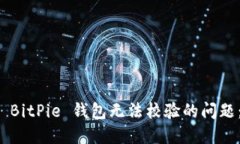 如何解决 BitPie 钱包无法校验的问题：