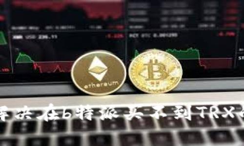 如何解决在b特派买不到TRX的问题