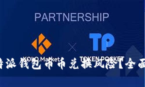 如何有效解决B特派钱包币币兑换风险？全面解析与应对策略