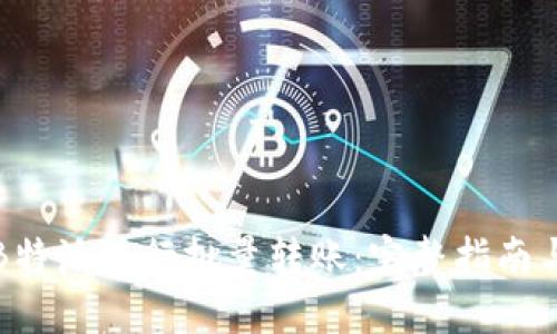 如何使用B特派进行批量转账：完整指南与实用技巧