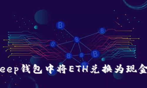 如何在BitKeep钱包中将ETH兑换为现金的详细指南