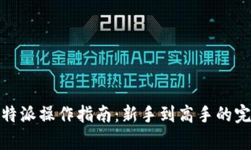 全面解析比特派操作指南：新手到高手的完整乐趣之旅