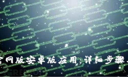 如何下载BitP官网版安卓版应用：详细步骤与常见问题解答