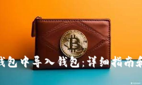 如何在Bitpie钱包中导入钱包：详细指南和常见问题解析