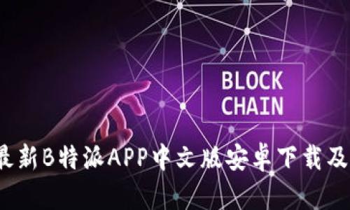 2023年最新B特派APP中文版安卓下载及使用教程