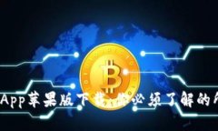 BitPie App苹果版下载：你必须了解的所