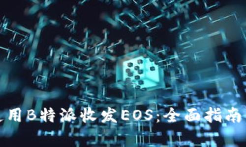 如何有效使用B特派收发EOS：全面指南与实用技巧