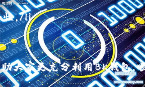 baiotiBK钱包如何自动显示美金余额：详细指南与常见问题解答/baioti  
BK钱包, 美金余额, 自动显示/guanjianci  

BK钱包是一款广受欢迎的数字钱包，用户可以在其中管理多种货币，包括比特币、以太坊以及美金等法定货币。对于一些用户来说，能否让BK钱包自动显示美金余额是一个重要功能。本文将详细探讨BK钱包的这一功能，使用方法以及如何解决相关问题。  

一、BK钱包的基本功能介绍  
BK钱包本质上是一款多功能的数字钱包。它允许用户存储、发送与接收多种加密货币，同时也提供法定货币的管理功能。BK钱包的主要特点包括：  
ul  
    listrong多货币支持：/strong支持比特币、以太坊等多种加密货币，同时也支持美元、欧元等法定货币。/li  
    listrong安全性：/strong采用高水平的加密技术，确保用户资金安全。/li  
    listrong用户友好界面：/strong界面简洁易用，适合新手及专业人士使用。/li  
    listrong实时汇率更新：/strong提供实时的汇率变动和市场信息，帮助用户做出更明智的决策。/li  
/ul  

二、BK钱包如何设置自动显示美金余额  
在BK钱包中，自动显示美金余额的设置主要涉及账户的货币显示选项。用户可按照以下步骤设置：  
ol  
    listrong下载安装BK钱包：/strong首先，确保你已在手机或电脑上安装BK钱包应用。/li  
    listrong创建或登录账户：/strong使用你的电子邮件或社交媒体帐号注册新账户，或直接登录已有账户。/li  
    listrong访问设置页面：/strong在主界面右上角找到“设置”选项，点击进入。/li  
    listrong选择货币显示选项：/strong在设置页面中，找到“货币显示”或“默认货币”选项，选择“美金”作为默认显示货币。/li  
    listrong保存设置：/strong完成选择后，确保保存设置，以便于系统能自动显示美金余额。/li  
/ol  
通过这些简单的设置，用户就能在日常使用中自动查看美金余额，从而省去手动切换的繁琐。  

三、可能遇到的技术问题与解决方案  
虽然BK钱包的设置过程较为简单，但用户在使用过程中可能会遇到一些技术问题。以下是几种常见问题及其解决方案：  

h41. 钱包不显示美金余额/h4  
如果BK钱包没有自动显示美金余额，这可能是由于设置问题、应用更新问题或网络问题。以下是具体的解决办法：  
ul  
    listrong重新检查设置：/strong返回设置页面，确保“默认货币”确实已设为美金。/li  
    listrong更新应用：/strong检查app商店，确保BK钱包是最新版本；更新应用程序后可能会解决一些功能问题。/li  
    listrong网络连接：/strong确保手机或电脑连接至稳定的网络。如果网络不稳定，可能导致数据无法自动更新。/li  
/ul  

h42. 美金汇率不更新/h4  
美金汇率未更新可能导致余额显示不准确。解决此问题的方法包括：  
ul  
    listrong刷新页面：/strong在钱包主页面下拉刷新，通常可以恢复最新数据。/li  
    listrong检查汇率源：/strongBK钱包会从指定的汇率API获取信息，若API出现问题，可能会影响显示。/li  
    listrong联系客服：/strong若问题长时间存在，联系BK钱包客服进行咨询。/li  
/ul  

h43. 余额计算错误/h4  
若美金余额与实际金额不符，有可能是因为汇率波动或系统错误。用户可以采取以下步骤：  
ul  
    listrong查看历史交易：/strong回顾自己的历史交易记录，确认是否有未结算的交易影响余额。/li  
    listrong重新同步账户：/strong尝试退出并重新登录BK钱包，以确保数据的准确性。/li  
/ul  

h44. 数据显示延迟/h4  
在高峰期时，BK钱包可能由于用户访问量大而导致数据更新延迟。在此情况下，用户可以：  
ul  
    listrong耐心等待：/strong通常这种情况是暂时的，等待几分钟通常就会恢复正常。/li  
    listrong查看状态公告：/strong访问BK钱包的官方平台页面，看看是否发布了有关服务中断或维护的公告。/li  
/ul  

h45. 无法找到设置选项/h4  
如果用户无法在BK钱包中找到对应的设置选项，请：  
ul  
    listrong查阅帮助中心：/strongBK钱包通常会在其官方帮助中心发布使用指南。/li  
    listrong更新到最新版本：/strong确保你的应用为最新版本。旧版可能未包含某些新功能或设置选项。/li  
    listrong联系客服解答：/strong如果上述方法均未解决问题，可以直接联系客服请求帮助。/li  
/ul  

四、BK钱包与其他数字钱包的比较  
在选择数字钱包时，用户常常会比较不同钱包的功能和特点。BK钱包在众多同类产品中几乎是一个标杆。以下是BK钱包与其他几种主流数字钱包的比较：  

h41. 安全性/h4  
BK钱包采用高标准的加密技术，确保用户资金的安全。而一些不知名钱包由于技术落后，安全性相对较低，风险更大。  

h42. 用户体验/h4  
BK钱包的界面简洁，易于新手上手，而其他一些钱包功能繁多，但界面复杂，用户体验较差。  

h43. 资产种类支持/h4  
虽然BK钱包支持多种加密货币及法定货币，但其他钱包可能仅支持几种流行的加密货币，有时无法满足用户需求。  

h44. 交易费用/h4  
BK钱包在交易费用方面通常具有较大优势，灵活的费用设定可为用户节省更多。  

h45. 客服支持/h4  
BK钱包拥有完善的客服支持体系，能够及时回应用户的问题，而不少其他钱包因为用户量过大，客服响应时间较长。  

五、常见问题总结与建议  
在使用BK钱包进行数字资产管理时，用户可能会遇到各种问题。它为用户提供了很好的解决方案，但依然需注意以下几点：  
ul  
    listrong定期检查余额和交易记录：/strong确保一切正常，这对于掌握经济状况是必要的。/li  
    listrong及时更新应用：/strong保持BK钱包为最新版本，确保可以使用最新功能，维护用户体验和资金安全性。/li  
    listrong注意网络安全：/strong使用BK钱包时，确保在安全的网络环境下操作，以防止敏感信息被盗取。/li  
/ul  

总之，BK钱包的功能非常强大，用户只需按照设置步骤，即可实现自动显示美元余额的功能。希望本篇文章能够帮助大家更充分利用BK钱包，顺利进行数字资产管理。