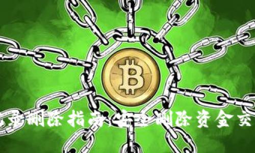 比特派转账记录删除指南：安全删除资金交易记录的方法