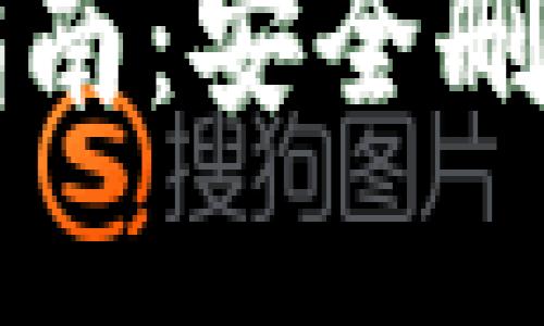 比特派转账记录删除指南：安全删除资金交易记录的方法