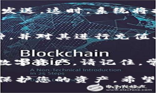   如何在安卓手机上下载和安装BitKeep钱包 / 

 guanjianci 安卓手机, 下载BitKeep, BitKeep钱包 /guanjianci 

在现代数字货币的世界中，选择一个安全且功能丰富的钱包至关重要。BitKeep钱包凭借其多链支持、用户友好的界面和强大的安全性，成为了许多投资者的首选。在这篇文章中，我们将详细介绍如何在安卓手机上下载和安装BitKeep钱包，以及常见问题的解答，确保您能顺利使用这一重要工具。

一、BitKeep钱包简介
BitKeep钱包是一款支持多种区块链资产管理的数字货币钱包。它不仅能够存储主流的加密货币，如比特币、以太坊和USDT，还支持众多小众币种。BitKeep还提供去中心化交易所（DEX）功能，用户可以在钱包内直接交易而无需第三方介入。此外，BitKeep钱包的安全措施也相当完善，支持多种方式的身份验证，并且用户的私钥始终保存在本地，确保用户的资产安全。

二、安卓手机下载BitKeep的步骤
接下来的部分将详细介绍如何在安卓手机上下载和安装BitKeep钱包。

h41. 打开应用商店/h4
首先，在您的安卓手机上找到并打开应用商店。常见的安卓应用商店有Google Play Store和华为应用市场等。如果您的手机是某种品牌的定制系统，还可能会有厂商自带的应用商店。

h42. 搜索BitKeep钱包/h4
在应用商店的搜索栏中输入“BitKeep”，点击搜索按钮。系统将为您呈现相关的搜索结果。

h43. 选择并下载应用/h4
在搜索结果中找到官方的BitKeep钱包应用（注意查看开发者信息，以确保您下载的是正品），点击进入应用详情页。您将看到“安装”或“下载”按钮，点击它开始下载应用程序。下载完成后，应用将会自动安装在您的设备上。

h44. 安装后打开应用/h4
下载并安装成功后，您会在应用列表中看到BitKeep的钱包图标，点击打开应用。首次打开时，系统可能会要求您获取一些基本权限，例如访问网络和存储设备。请允许这些权限，以确保应用正常运行。

h45. 创建或导入钱包/h4
打开BitKeep钱包后，您将看到一个欢迎界面，您可以选择创建新钱包或导入已有的钱包。如果您还没有钱包，可以选择“创建新钱包”，按照系统提示设置密码并保存恢复助记词。如果您已有钱包，则可以选择“导入钱包”，输入助记词或私钥进行恢复。

三、常见问题解答
在下载和使用BitKeep钱包的过程中，用户可能会遇到一些常见问题。这里列出5个相关的问题并进行详细介绍。

问题1：BitKeep钱包安全吗？
安全性是数字钱包用户最关心的问题之一。BitKeep钱包使用了多种安全技术来保护用户的资产。首先，用户的私钥始终存储在本地，只有用户自己能够访问；其次，BitKeep支持面部识别或指纹识别等生物识别技术，可以为钱包提供额外的安全保护。此外，BitKeep还定期进行安全审核和漏洞检测，以确保系统的安全性。与其他钱包相比，BitKeep在用户安全方面的表现是相对可靠的。然而，用户也应保持警惕，定期备份助记词，并避免在不安全的网络环境下进行交易。

问题2：如何备份我的BitKeep钱包？
备份是确保您在使用BitKeep钱包过程中不丢失资产的重要步骤。下载并安装BitKeep钱包后，您在创建新钱包时会被要求保存助记词。助记词是恢复钱包的唯一凭据，务必将它们妥善保管。推荐将助记词写在纸上并存放在安全的地方，切勿轻易分享给他人。此外，BitKeep也提供了导出私钥的功能，用户也可以选择保留私钥作为备份。重要的是，您绝对不能在网上存储您的助记词或私钥，以防被黑客获取。

问题3：如何使用BitKeep钱包进行交易？
使用BitKeep钱包进行交易相对简单。首先打开您的BitKeep钱包，确保您的资产余额充足。在应用内选择“交易”或“发送”功能，输入接收方的钱包地址和金额，系统会自动计算交易手续费，请确保余额覆盖费用。确认无误后，点击发送。这时，系统将提示您输入密码或进行生物识别验证。交易完成后，您可以在“交易记录”中查询到相关信息，确保交易顺利完成。如果您选择在BitKeep的钱包内进行去中心化交易，可以直接选择想要交易的币种，输入数量并进行交易，无需中介。

问题4：BitKeep支持哪些币种？
BitKeep钱包支持众多币种，包括主流的比特币（BTC）、以太坊（ETH）、以及稳定币（如USDT）等。除此之外，BitKeep还支持多种小众币种，为用户提供了全面的资产管理解决方案。用户可以通过钱包内的资产列表查看所支持的币种，并对其进行充值、提取等操作。要确保所处理的币种都是钱包所支持的，以避免资产损失。

问题5：如果忘记密码，如何找回我的钱包？
如果您忘记了BitKeep钱包的密码，可以通过助记词进行恢复。助记词是您在创建钱包时生成的，确保您在忘记密码后仍然可以硬件访问钱包。只需重新下载BitKeep钱包，选择“导入钱包”选项，输入正确的助记词，便可访问您的数字资产。请记住，常规的密码重置方法通常不适用于加密钱包，因此妥善保存助记词显得尤为重要。

总之，BitKeep钱包凭借其多链支持和强大的功能，成为了许多数字货币投资者的首选。通过以上步骤，您可以轻松在安卓手机上下载、安装和使用BitKeep钱包。确保您根据常见问题的解答理解钱包的使用和安全性，最大程度地保护您的资产。希望这篇文章能帮助您顺利使用BitKeep钱包！