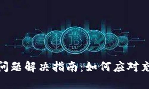 Bitp刀锋充电问题解决指南：如何应对充不了电的情况