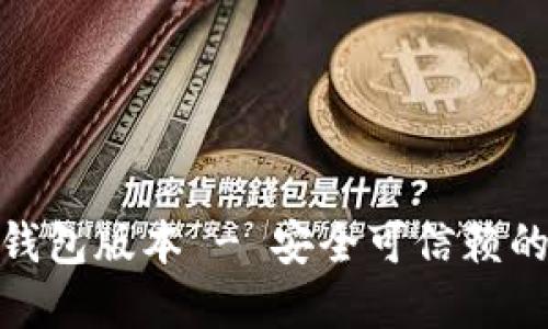 : 比特派最新下载钱包版本 - 安全可信赖的数字货币管理工具
