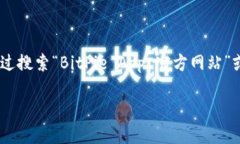 提示：由于我无法直接访问实时互联网