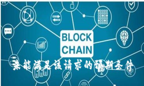 未能满足该请求的预期条件