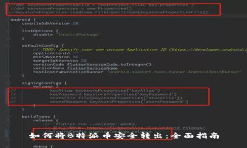 如何将B特派币安全转出：全面指南