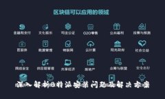 深入解析B特派安装问题及解决方案