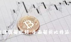 比特派钱包使用方法图解视频：全面解析比特派