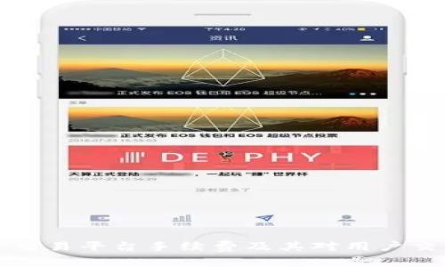 了解BitP交易平台手续费及其对用户交易的影响