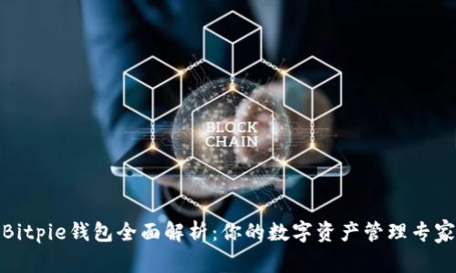 Bitpie钱包全面解析：你的数字资产管理专家