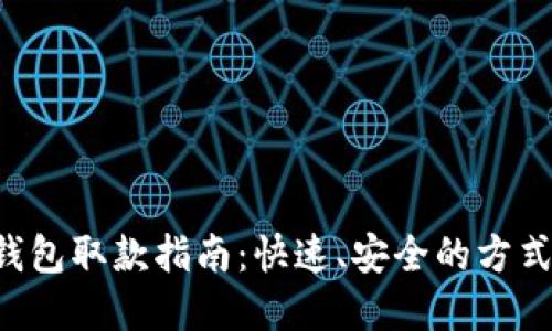 优质BitKeep钱包取款指南：快速、安全的方式教你如何操作