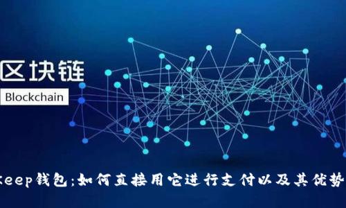 BitKeep钱包：如何直接用它进行支付以及其优势解析