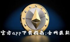 2023年b特派官方app下载指南：全网最新下载地址汇