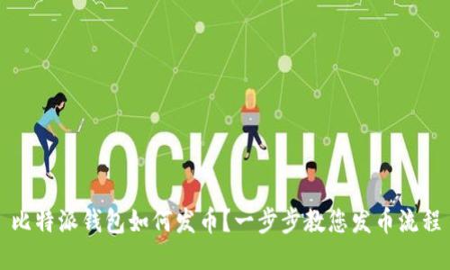 比特派钱包如何发币？一步步教您发币流程