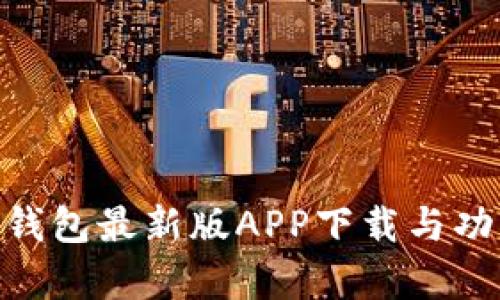 Bitpie钱包最新版APP下载与功能详解