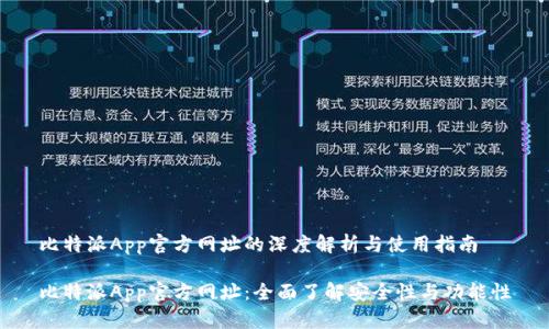 比特派App官方网址的深度解析与使用指南

比特派App官方网址：全面了解安全性与功能性