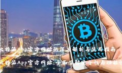 比特派App官方网址的深度解析与使用指南比特派