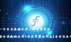 思考一个并且最接近用户搜索需求的如何安全便