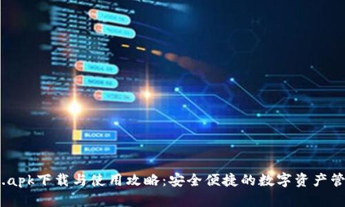 比特派.apk下载与使用攻略：安全便捷的数字资产管理工具