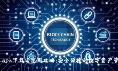 比特派.apk下载与使用攻略：安全便捷的数字资产