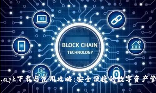 比特派.apk下载与使用攻略：安全便捷的数字资产管理工具