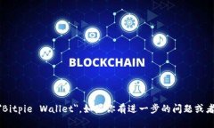 比特派钱包的英文名是 ＂Bitpie Wallet＂。如果你有