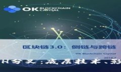了解B特派BCH分叉：底层技术、影响与未来展望